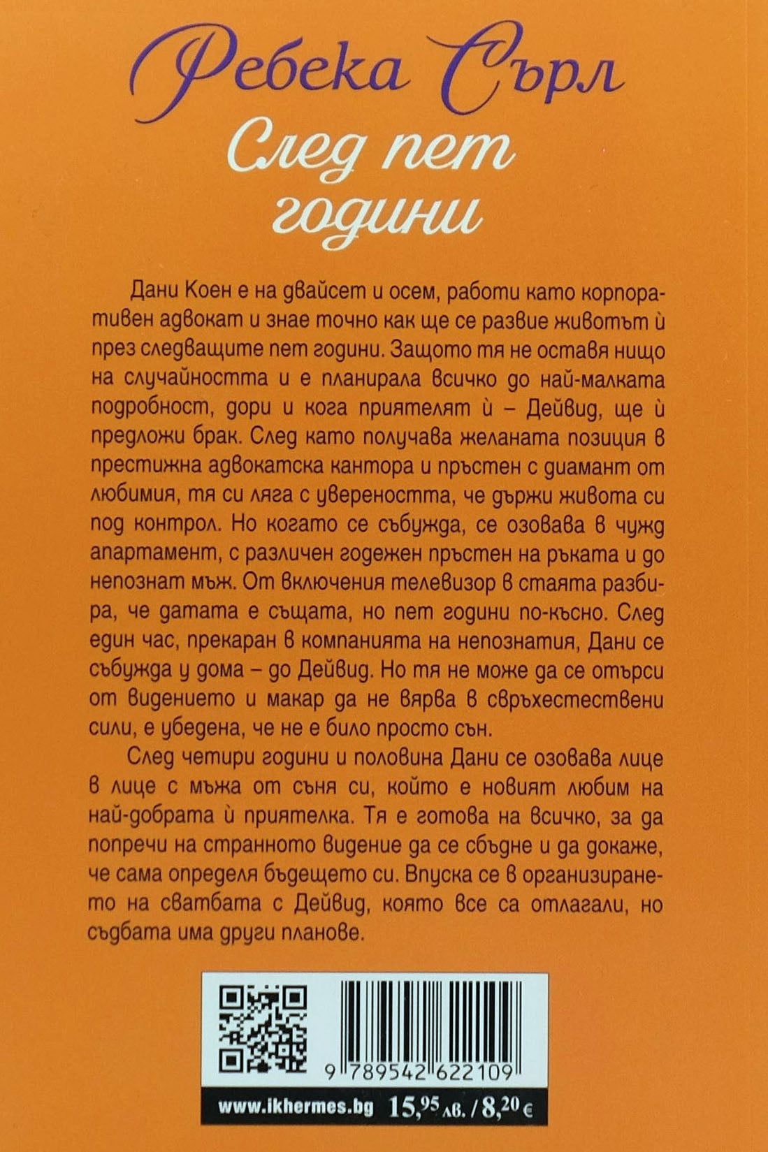След пет години - Ребека Сърл - задна корица