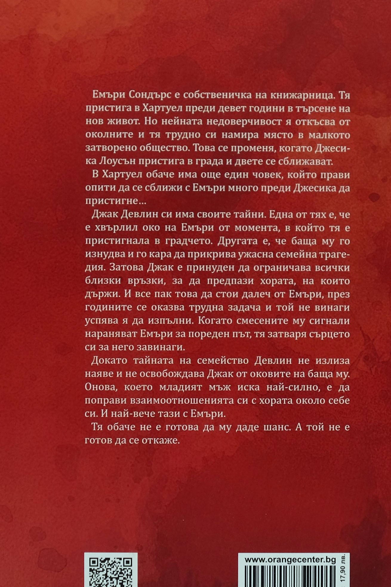 Най-правилното нещо - Саманта Йънг - задна корица