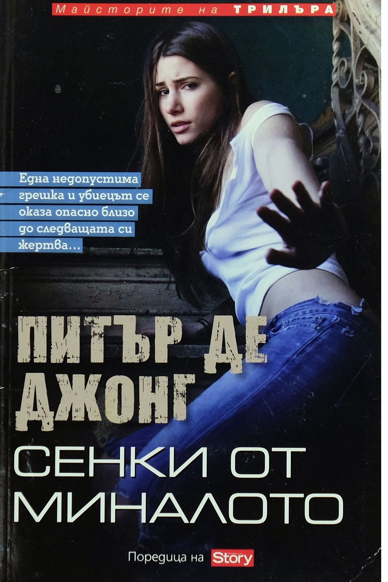 Сенки от миналото - Питър Де Джонг - предна корица