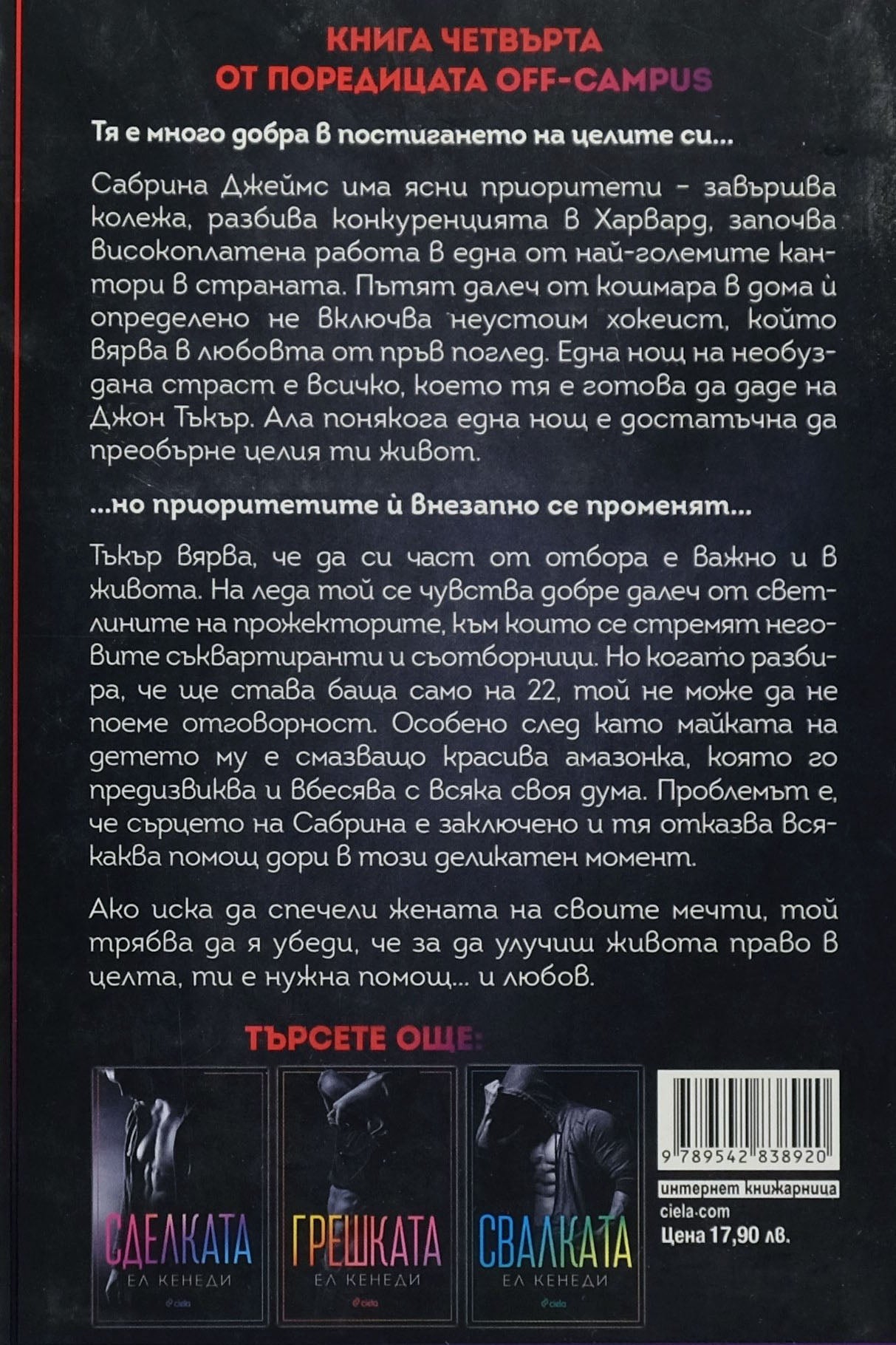 В цeлта - Ел Кенеди - задна корица