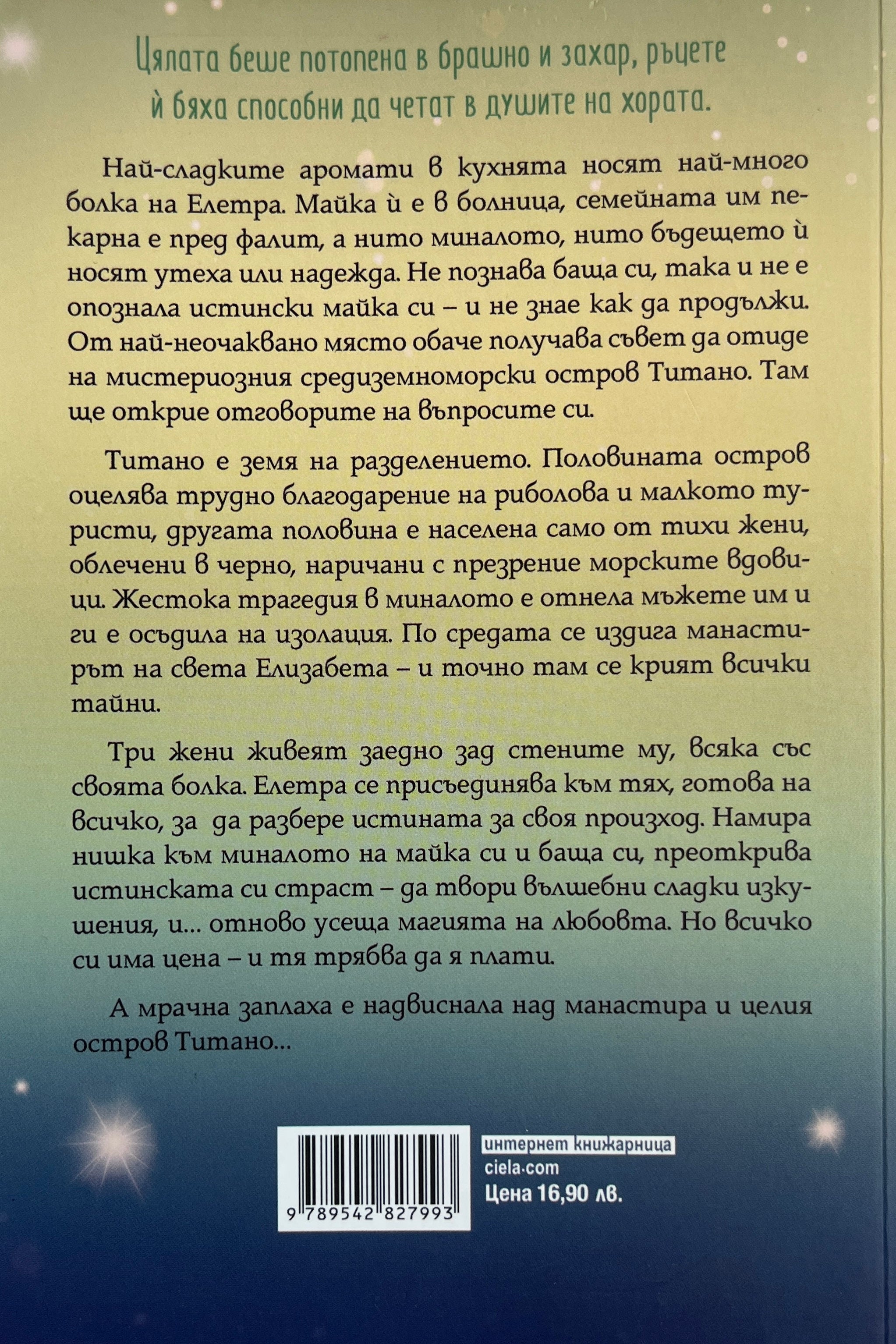 Тайната рецепта на любовта - Валентина Чебени - задна корица