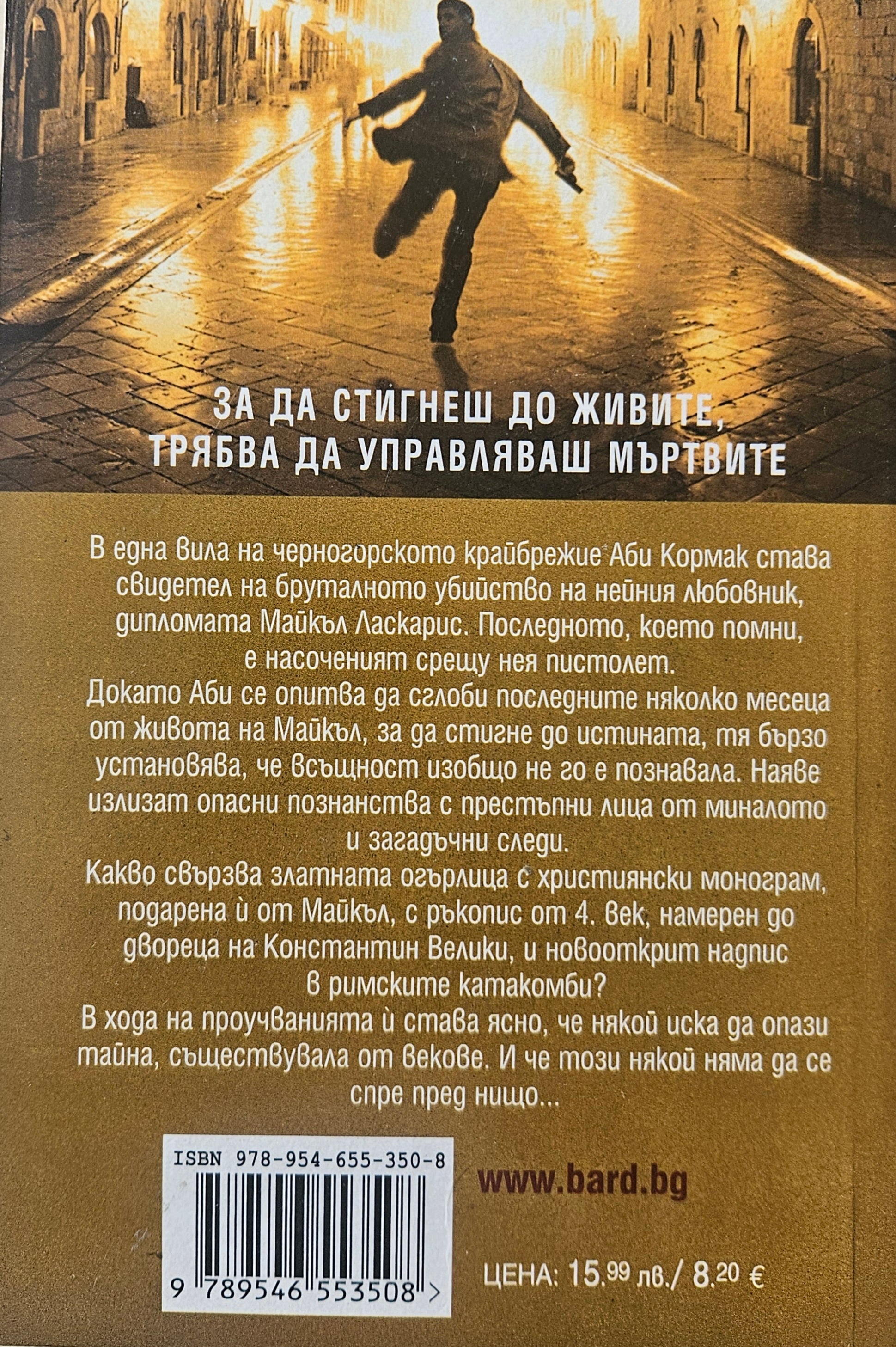 Тайната на мъртвите - Том Харпър - задна корица