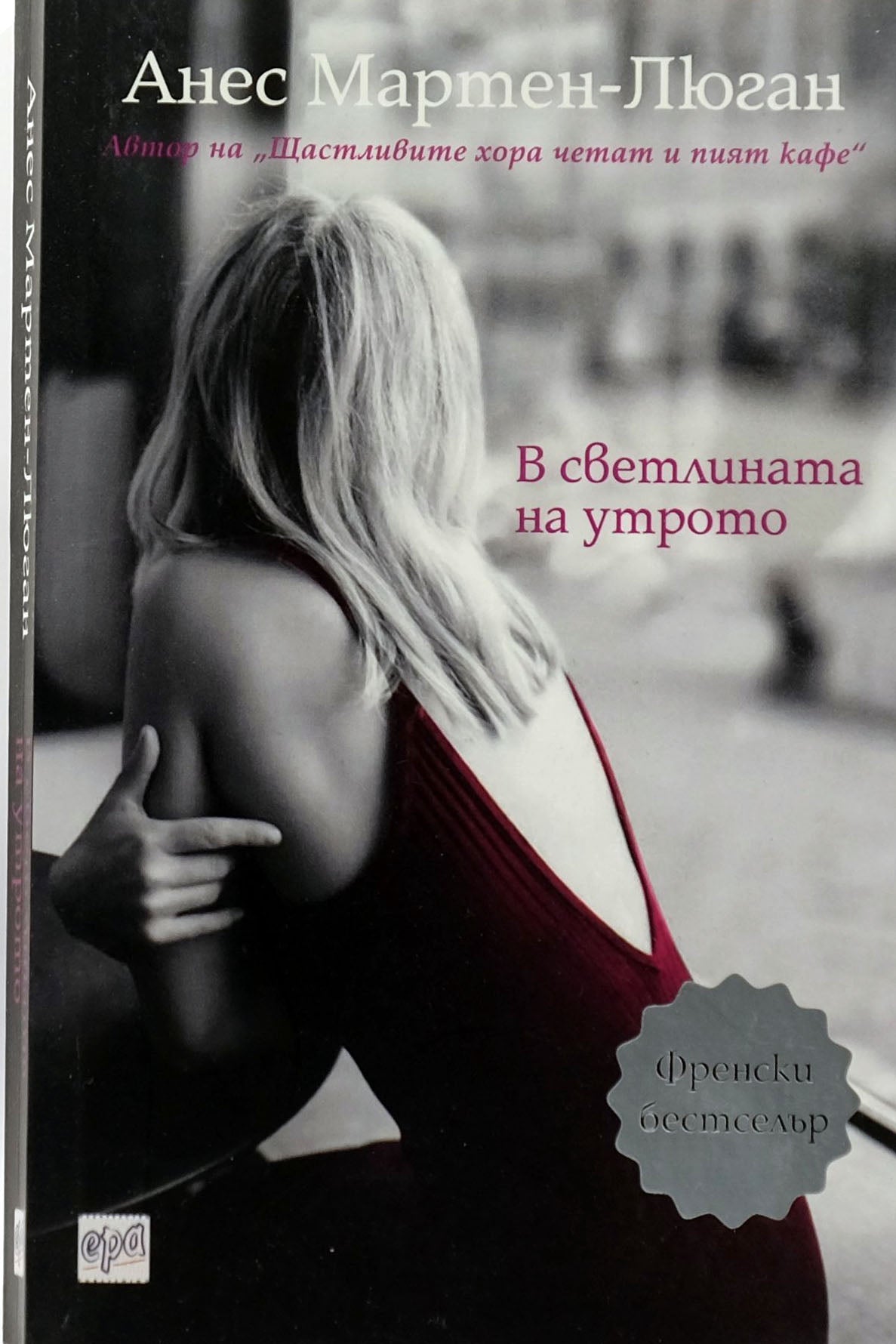 В светлината на утрото - Анес Мартен-Люган - предна корица