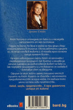 Сериалът - Даниел Стийл - задна корица