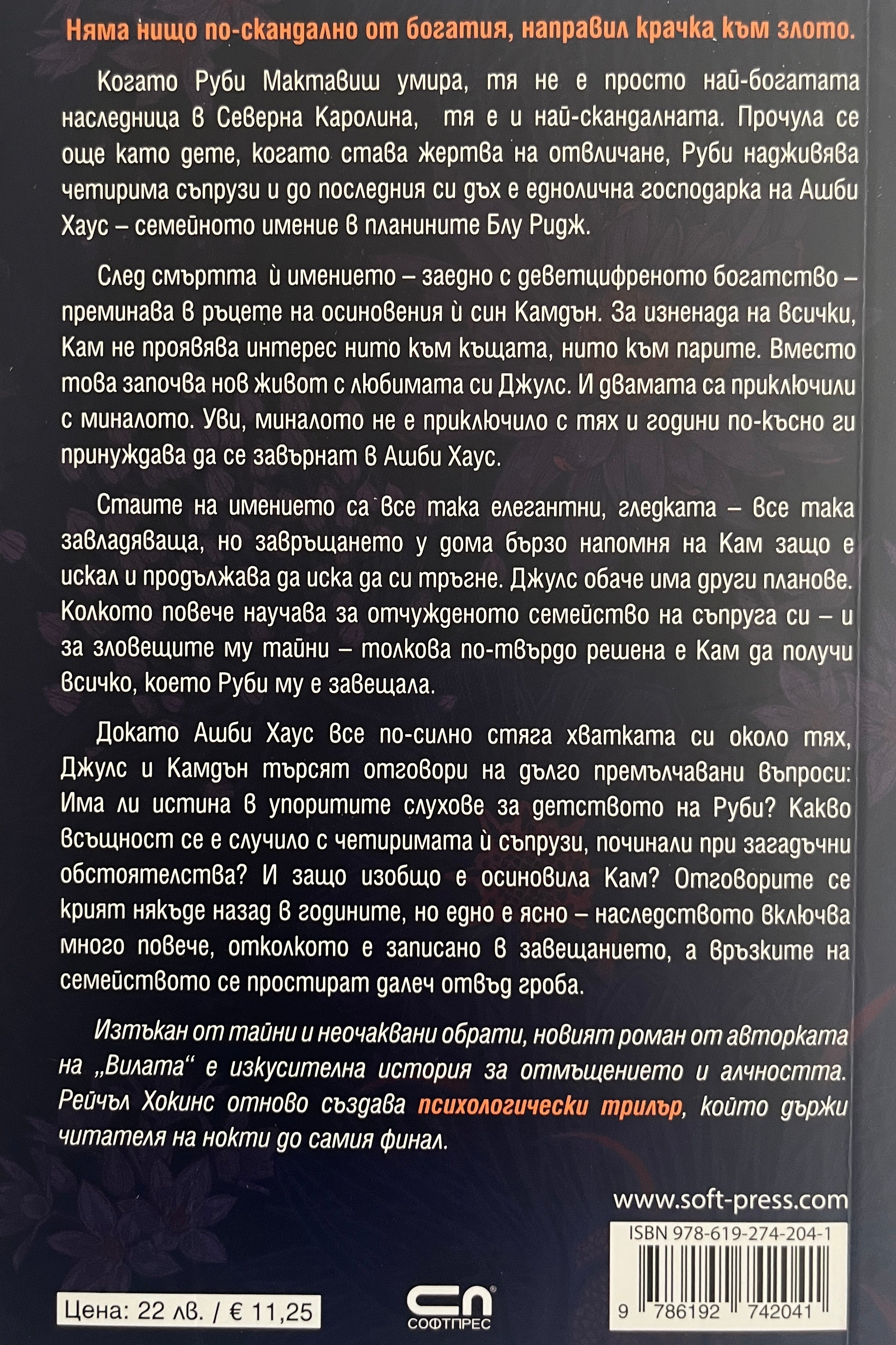 Наследницата - Рейчъл Хокинс - задна корица