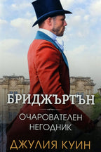 Бриджъртън: Очарователен негодник - Джулия Куин - предна корица