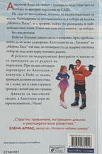 Ледоразбивачка - Хана Грейс - задна корица