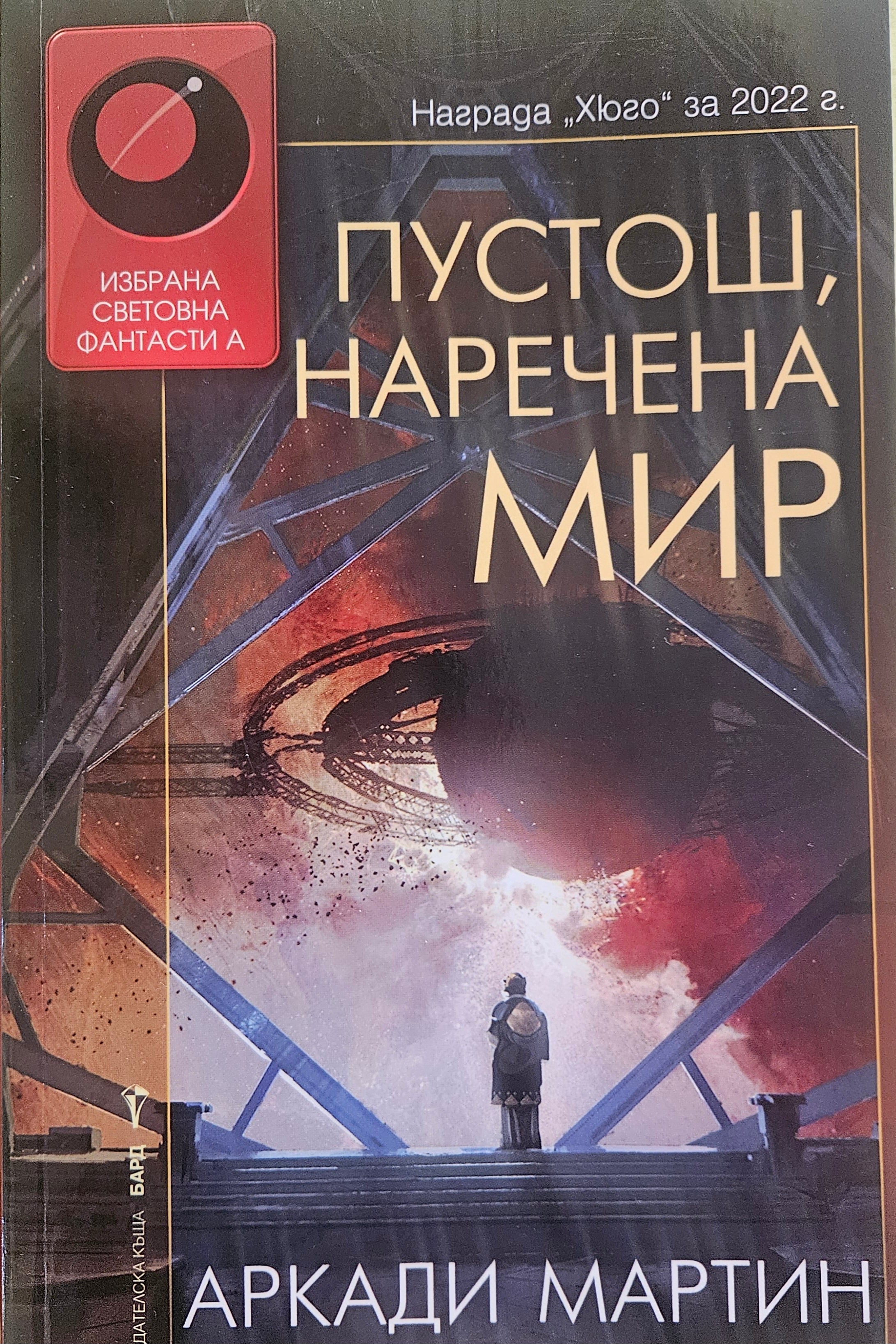 Пустош, наречена мир - Аркади Мартин - предна корица