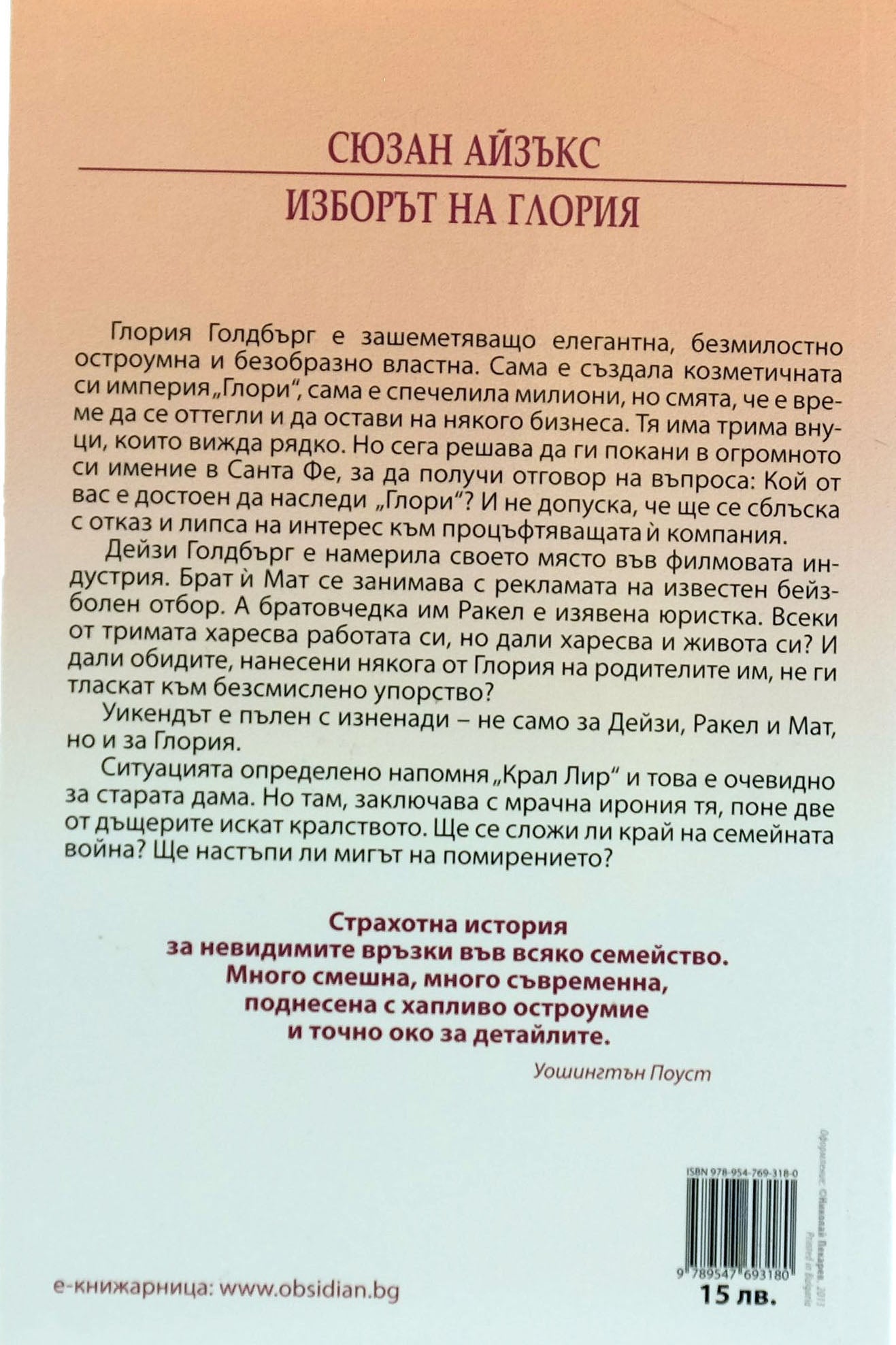 Изборът на глория - Сюзан Айзъкс - задна корица