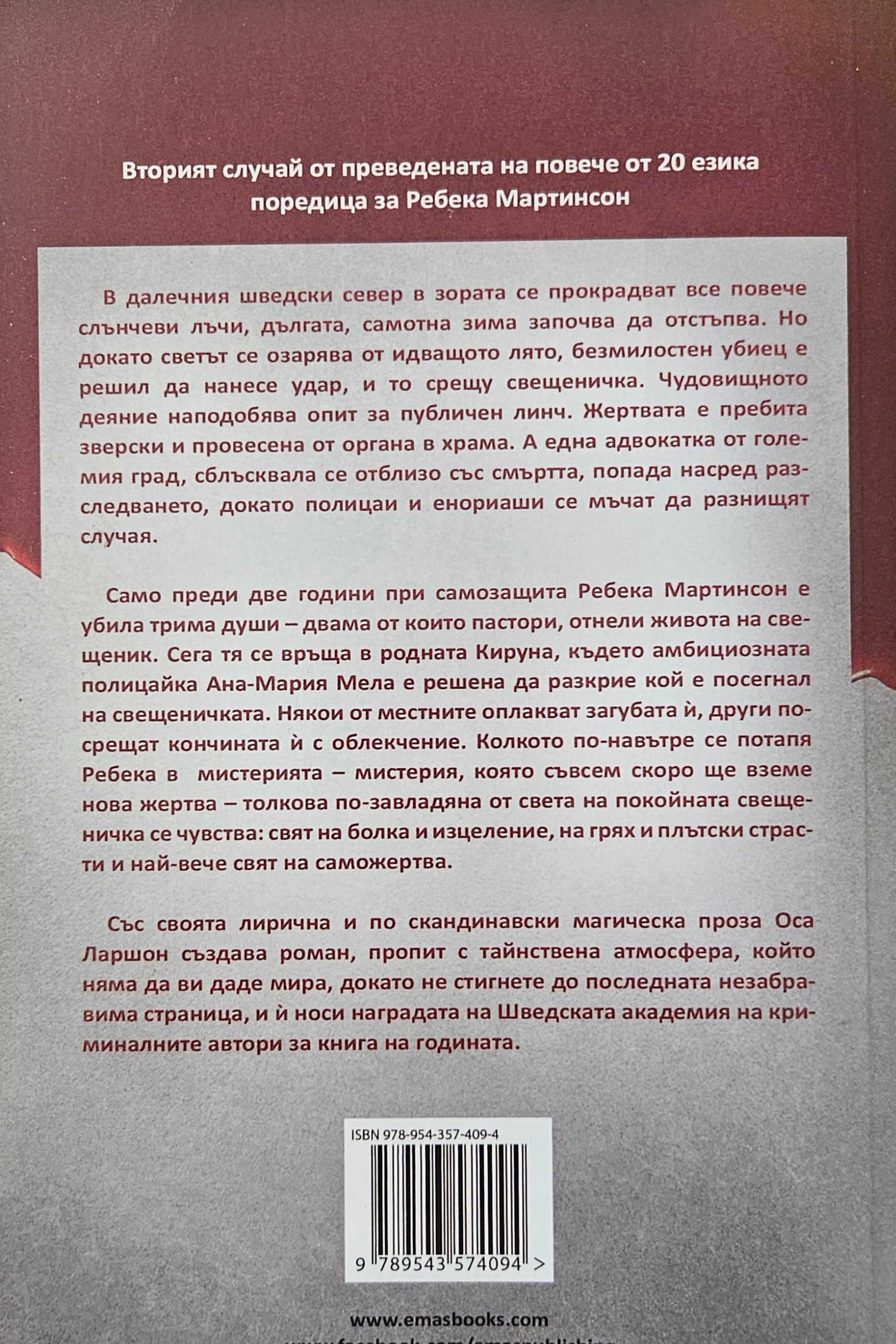 Погълнатата от земята кръв - Оса Ларшон - задна корица
