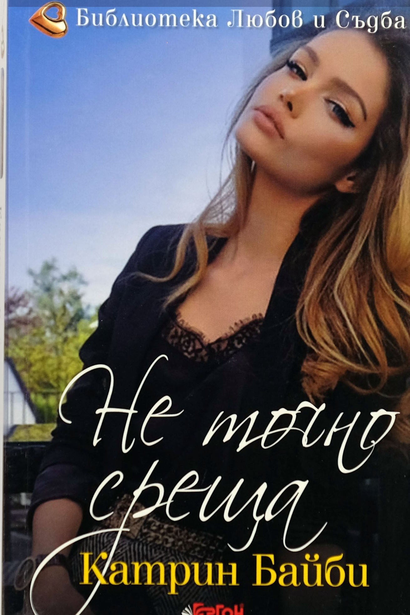 Не точно среща - Катрин Байби - предна корица