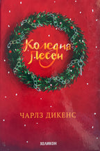 Коледна песен - Чарлз Дикенс - предна корица