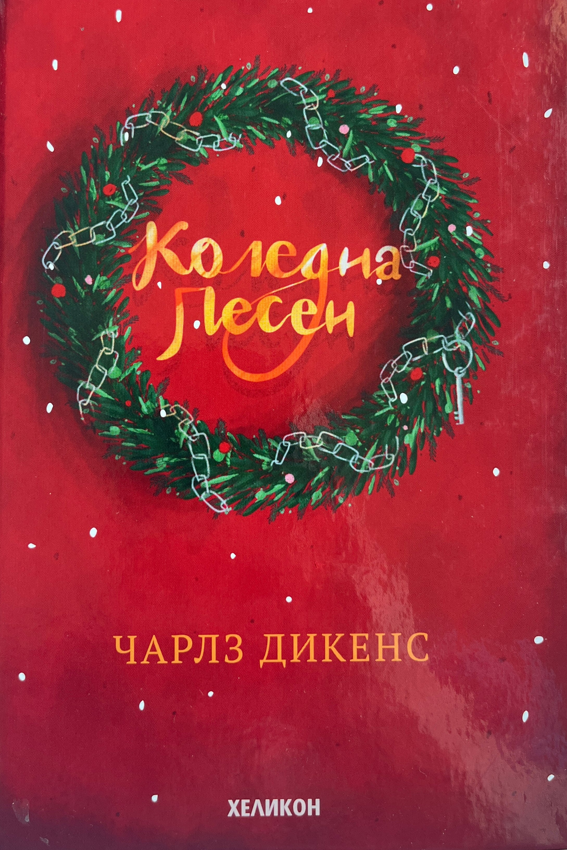 Коледна песен - Чарлз Дикенс - предна корица