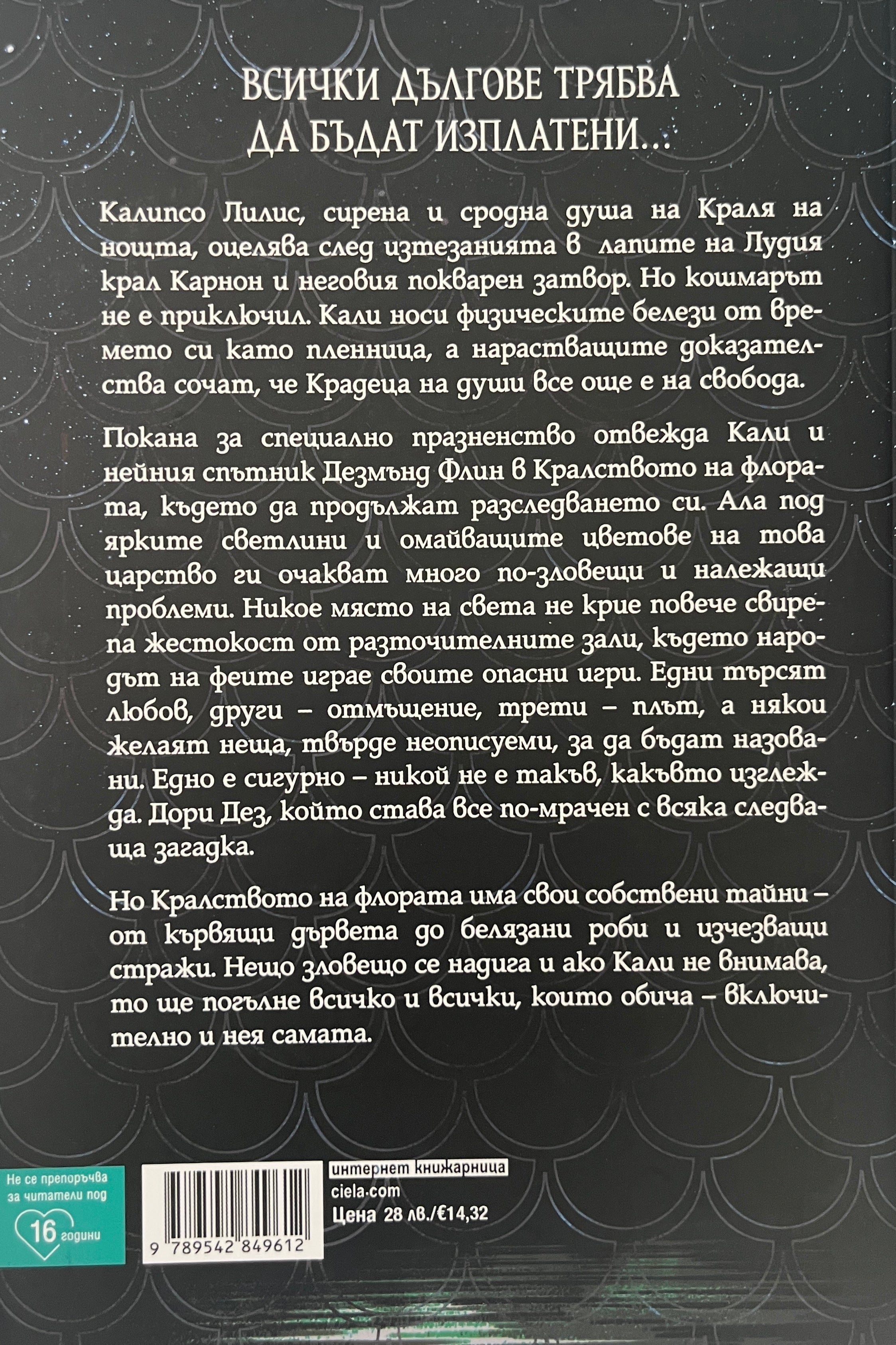 Непознат химн - Лаура Таласа - задна корица