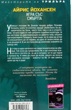 Игра със смъртта - Айрис Йохансен - задна корица