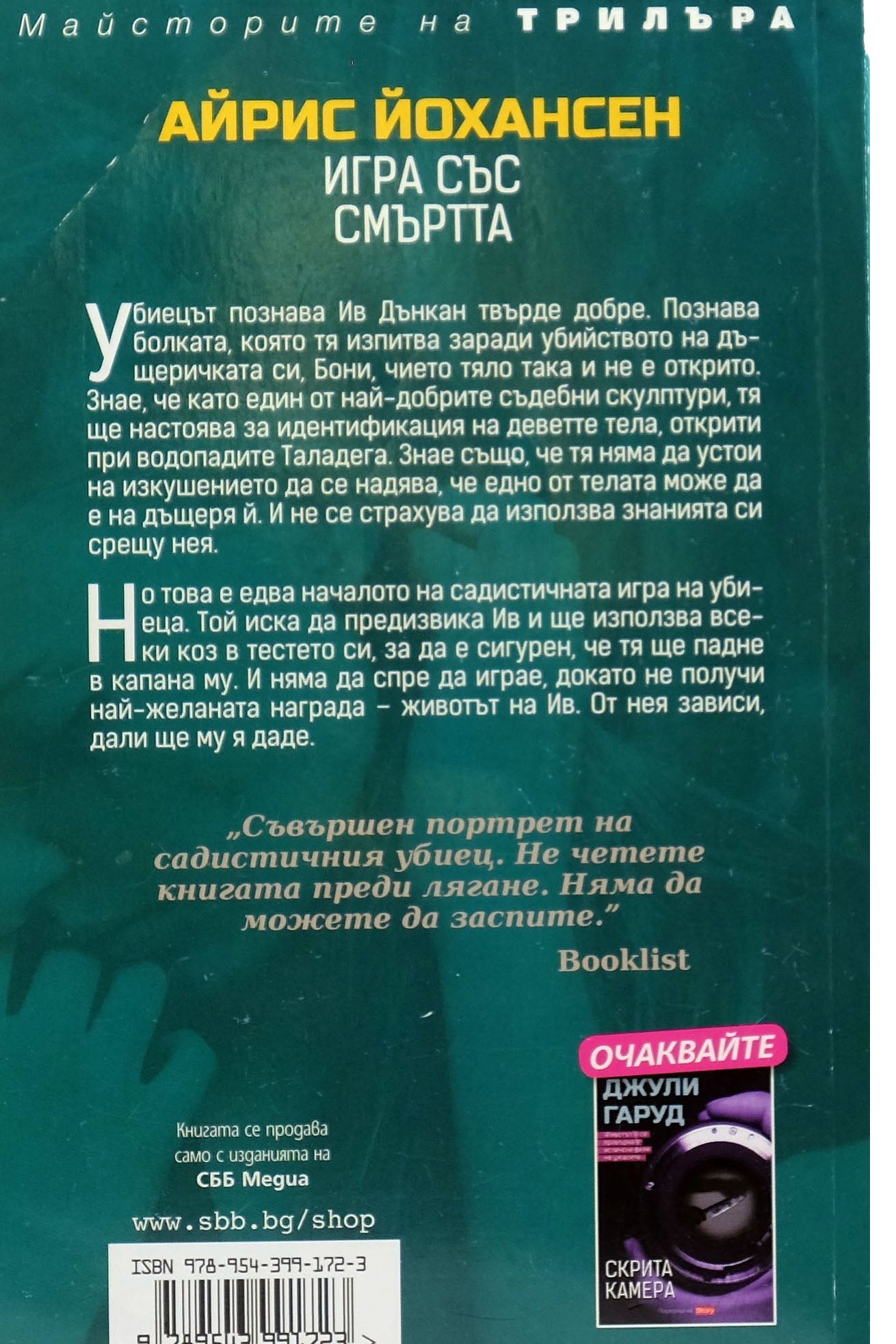 Игра със смъртта - Айрис Йохансен - задна корица