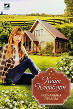 Неочаквана печалба - Кейт Клейборн - предна корица