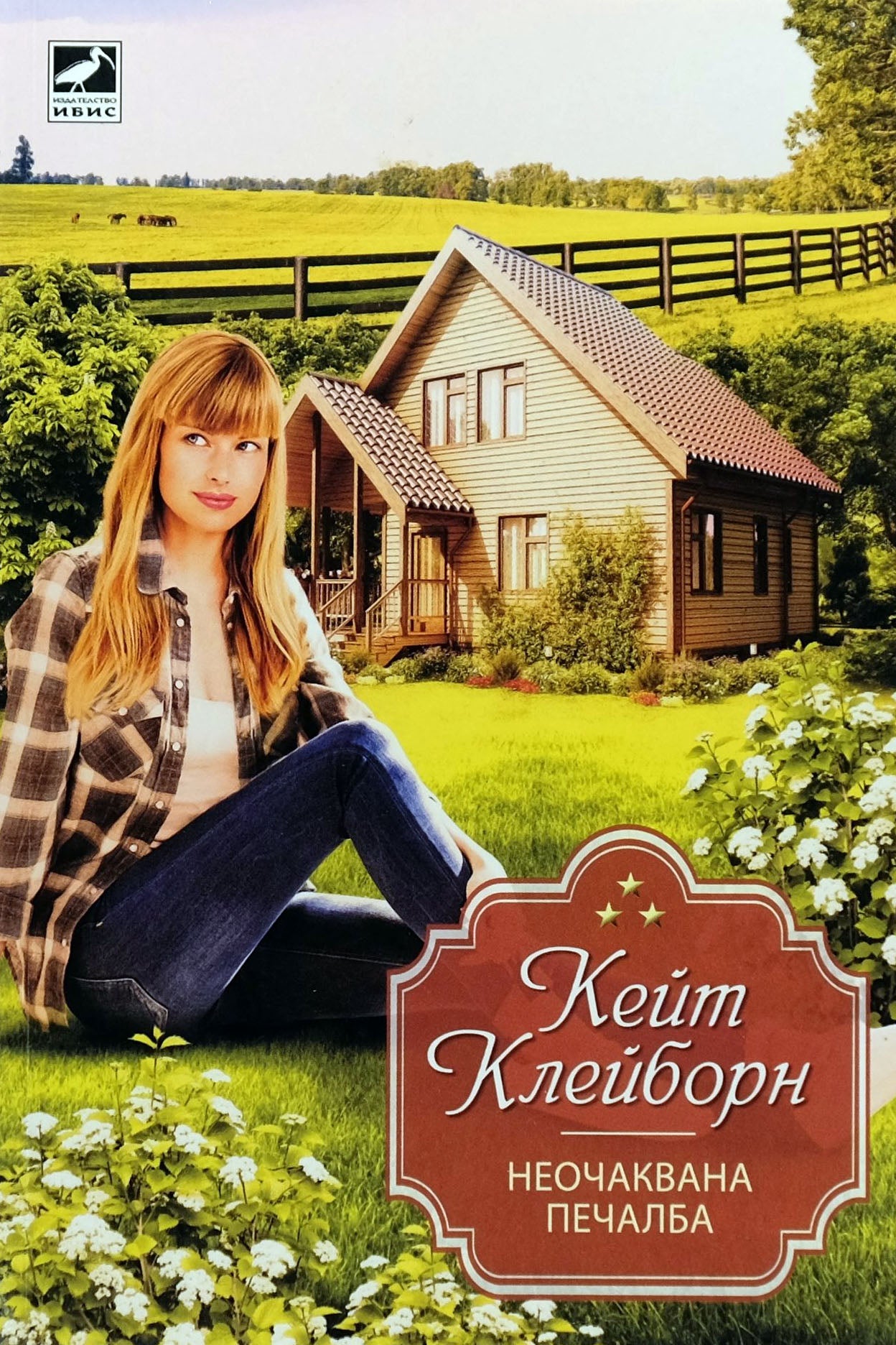 Неочаквана печалба - Кейт Клейборн - предна корица