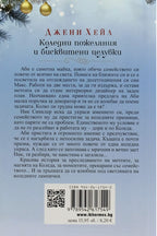 Коледни пожелания и бисквитени целувки - Джени Хейл - задна корица