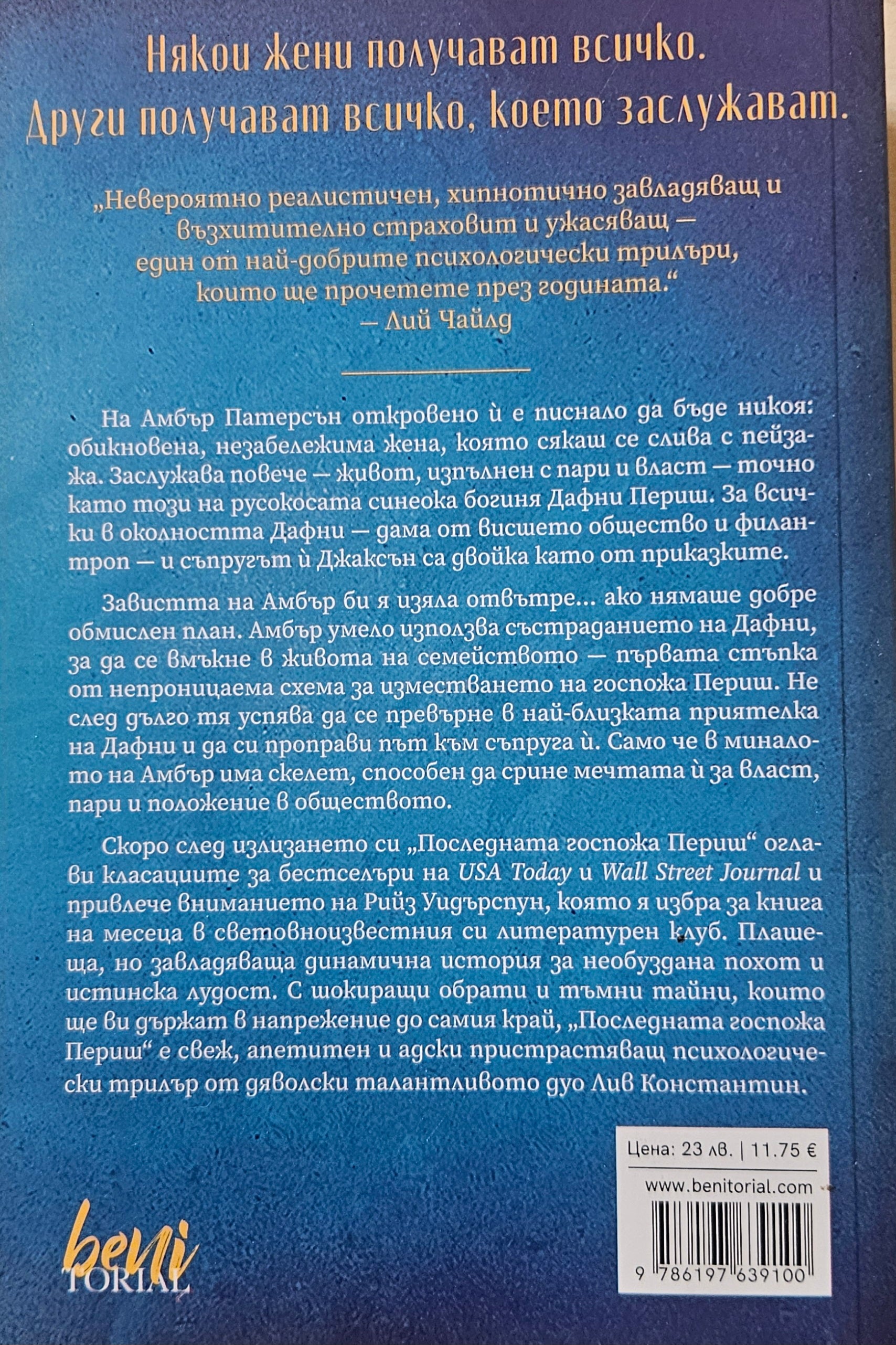 Последната госпожа Периш - Лив Константин - задна корица