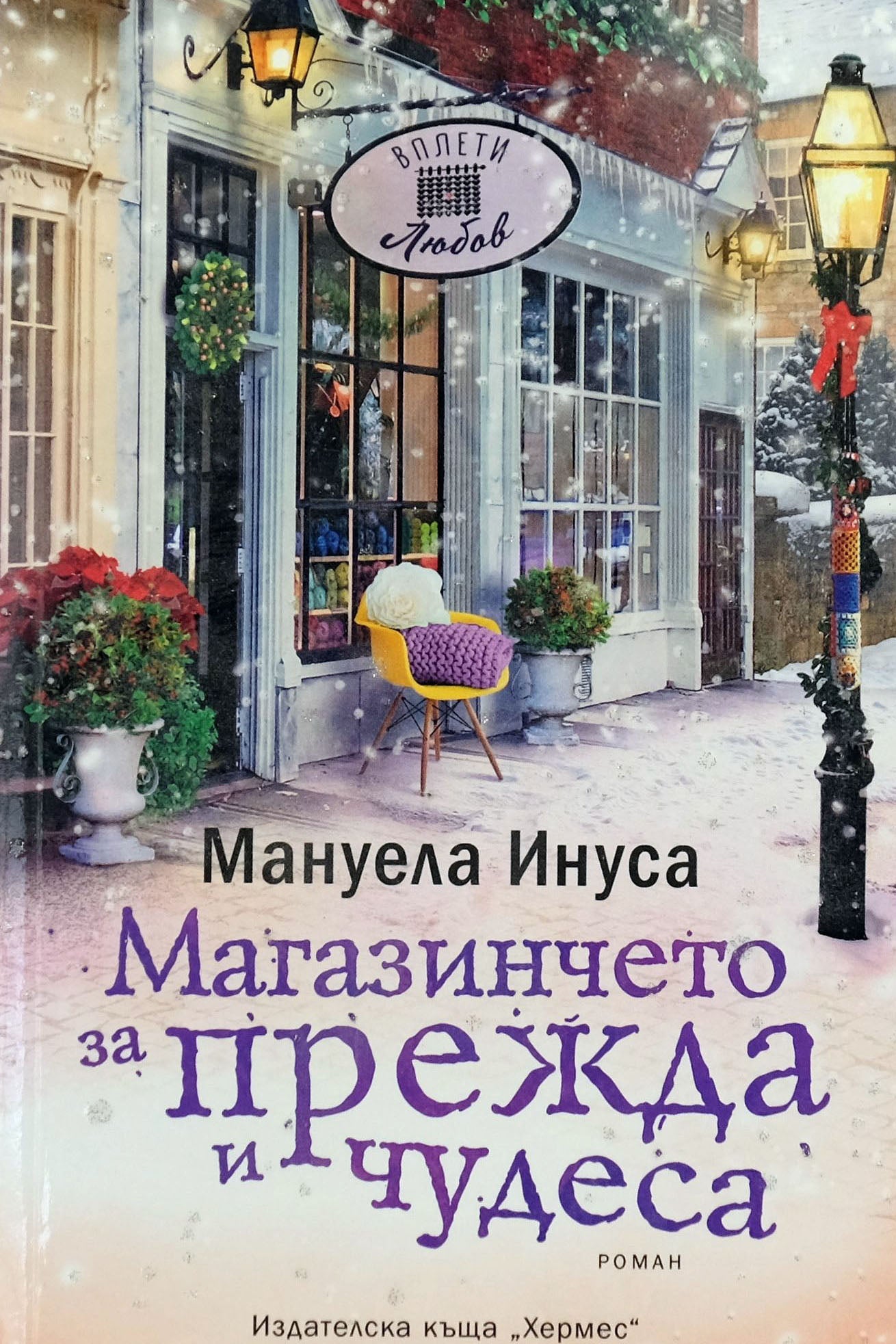 Магазинчето за прежда и чудеса - Мануела Инуcа - предна корица