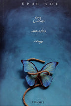 Едно малко нещо - Ерин Уот - предна корица