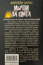 Мъртви за света - Шарлейн Харис - задна корица