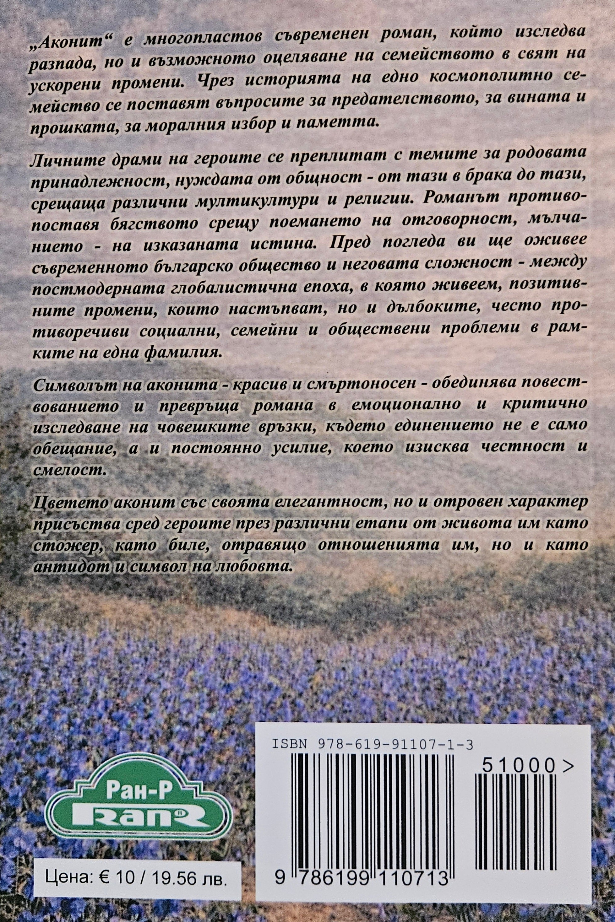 Аконит - Анета Рангелова - задна корица