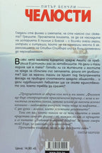 Челюсти - Питър Бенчли - задна корица