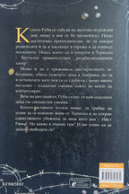 Тъмна дарба - Александра Бракен - задна корица
