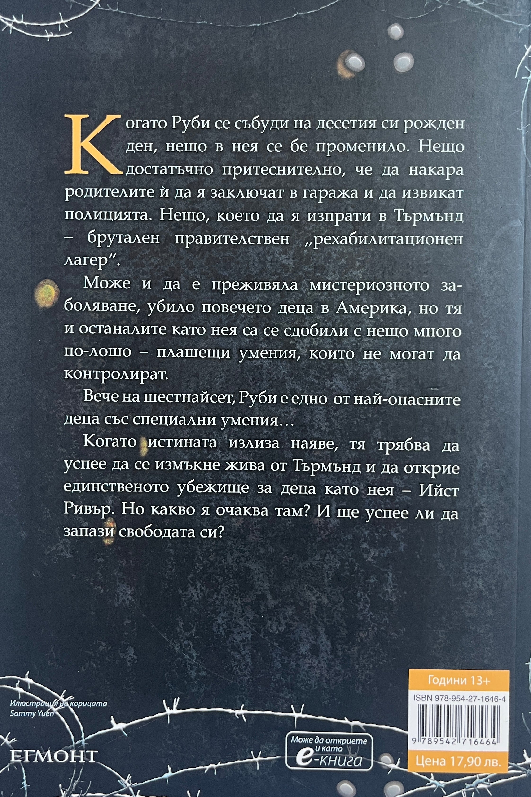 Тъмна дарба - Александра Бракен - задна корица