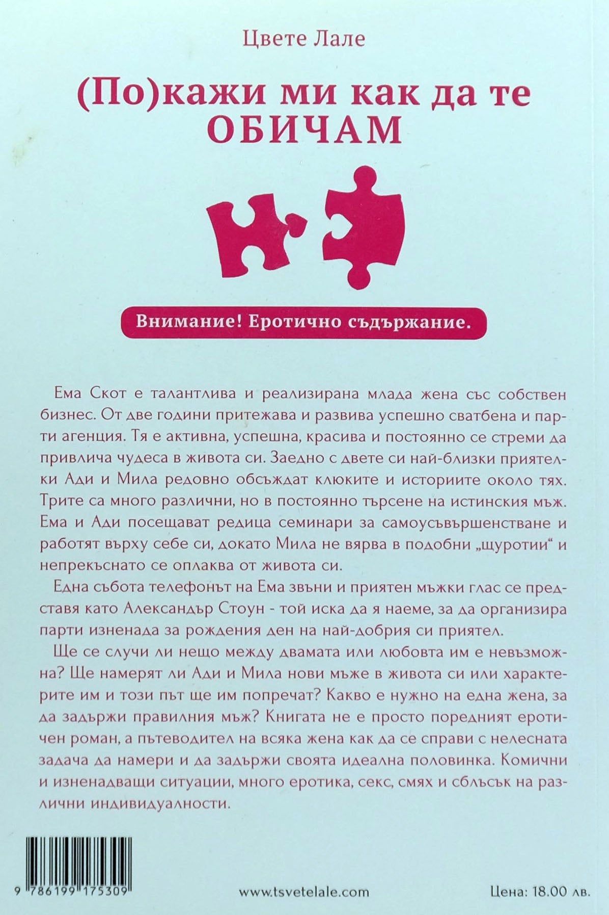 (по)кажи ми как да те обичам - Цвете Лале - задна корица