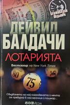 Лотарията - Дейвид Балдачи - предна корица