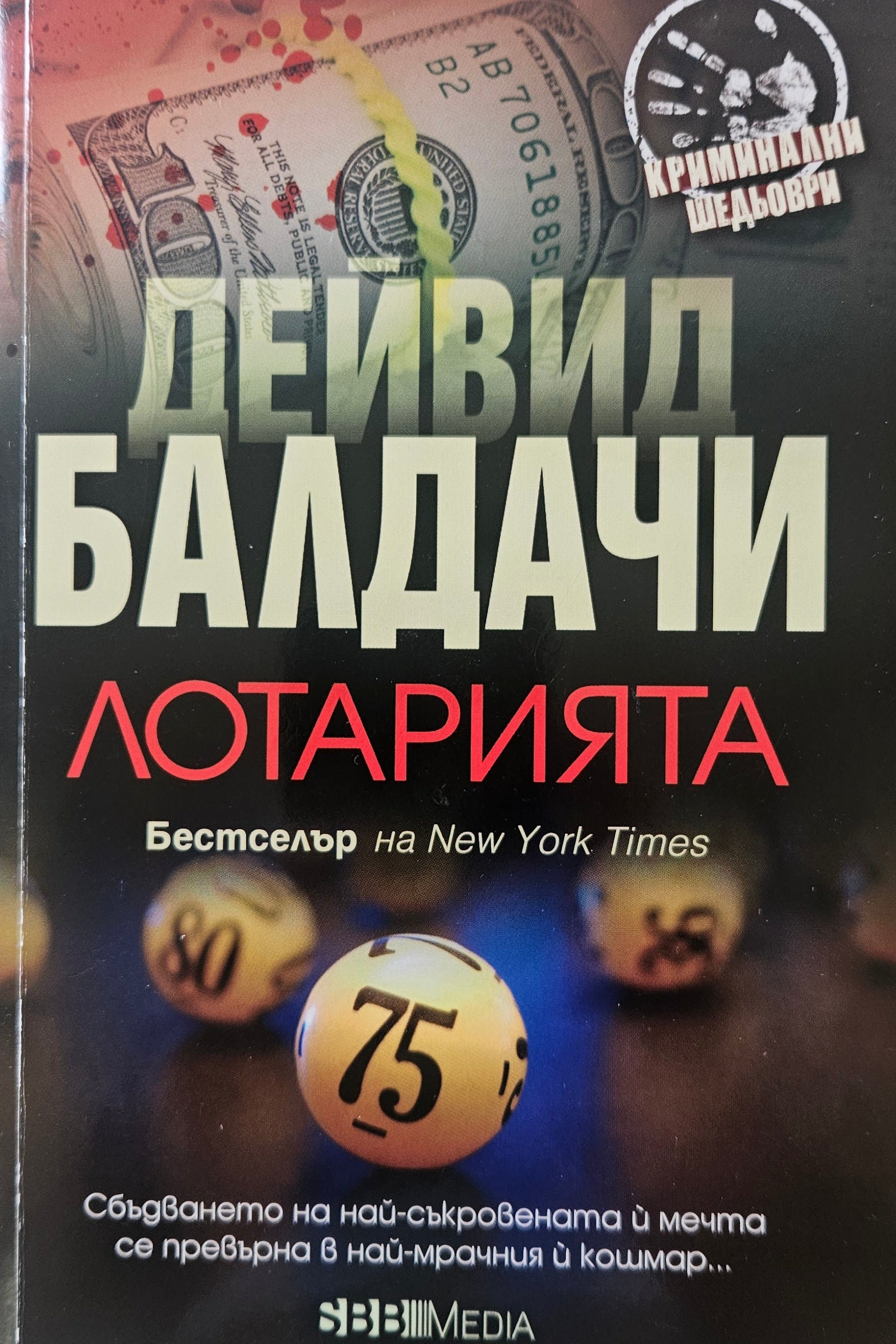 Лотарията - Дейвид Балдачи - предна корица