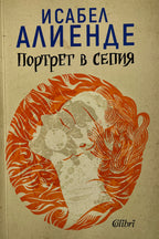 Портрет в сепия - Исабел Алиенде - предна корица