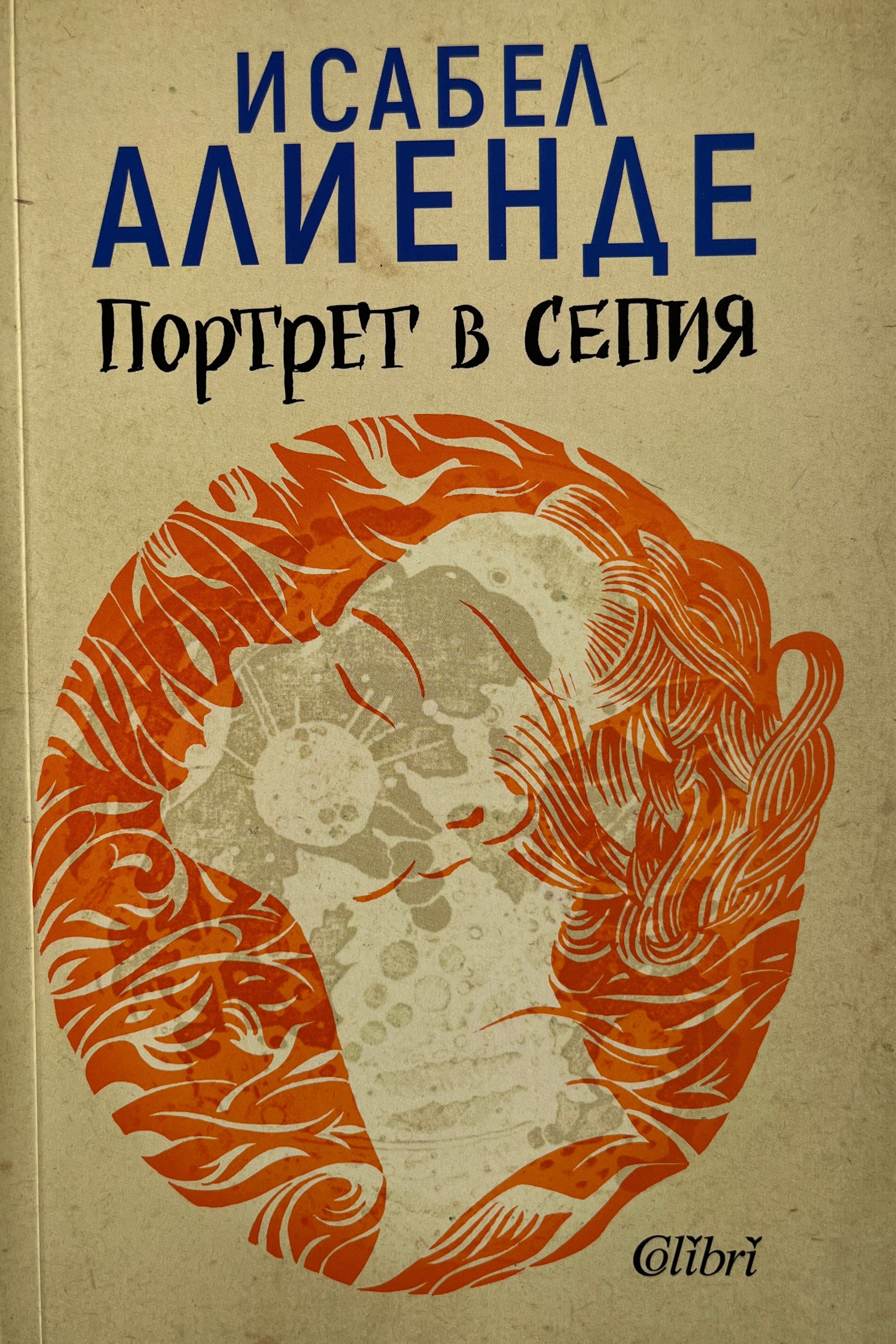 Портрет в сепия - Исабел Алиенде - предна корица