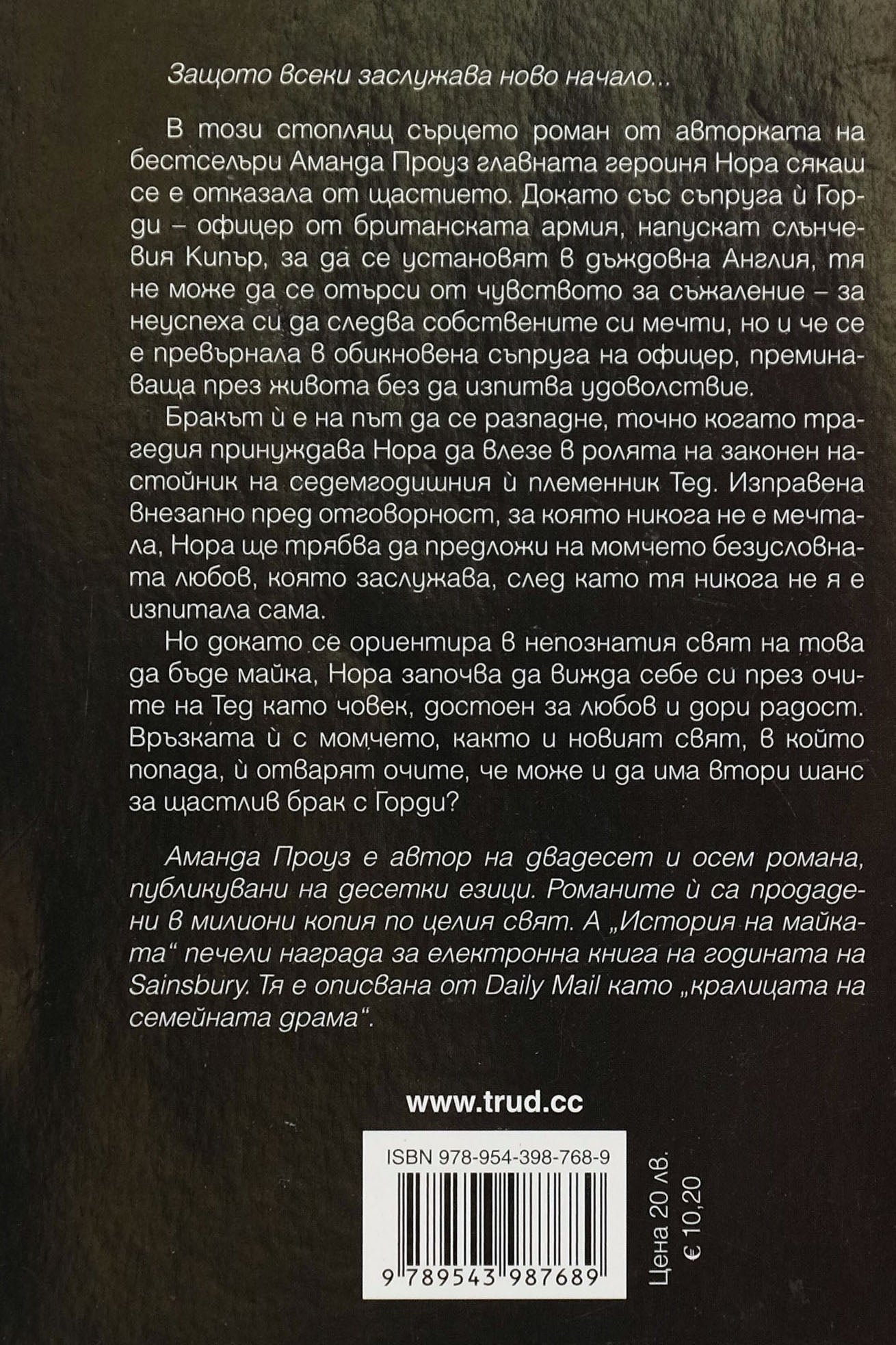 Ново начало - Аманда Проуз - задна корица