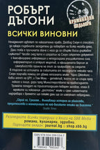 Всички виновни - Робърт Дъгони - задна корица