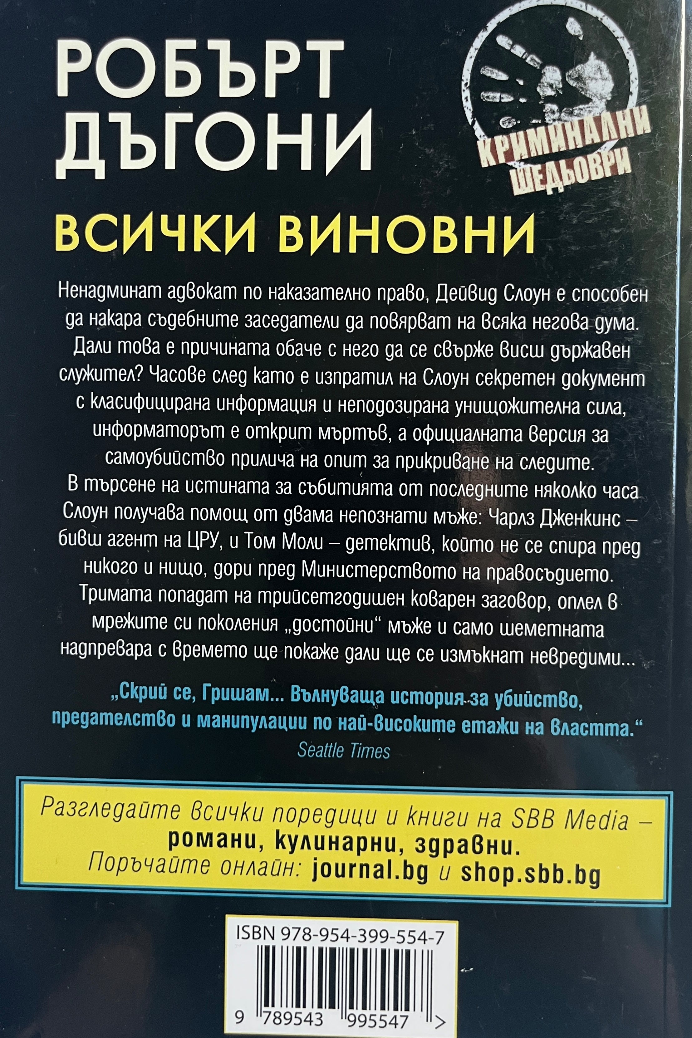 Всички виновни - Робърт Дъгони - задна корица