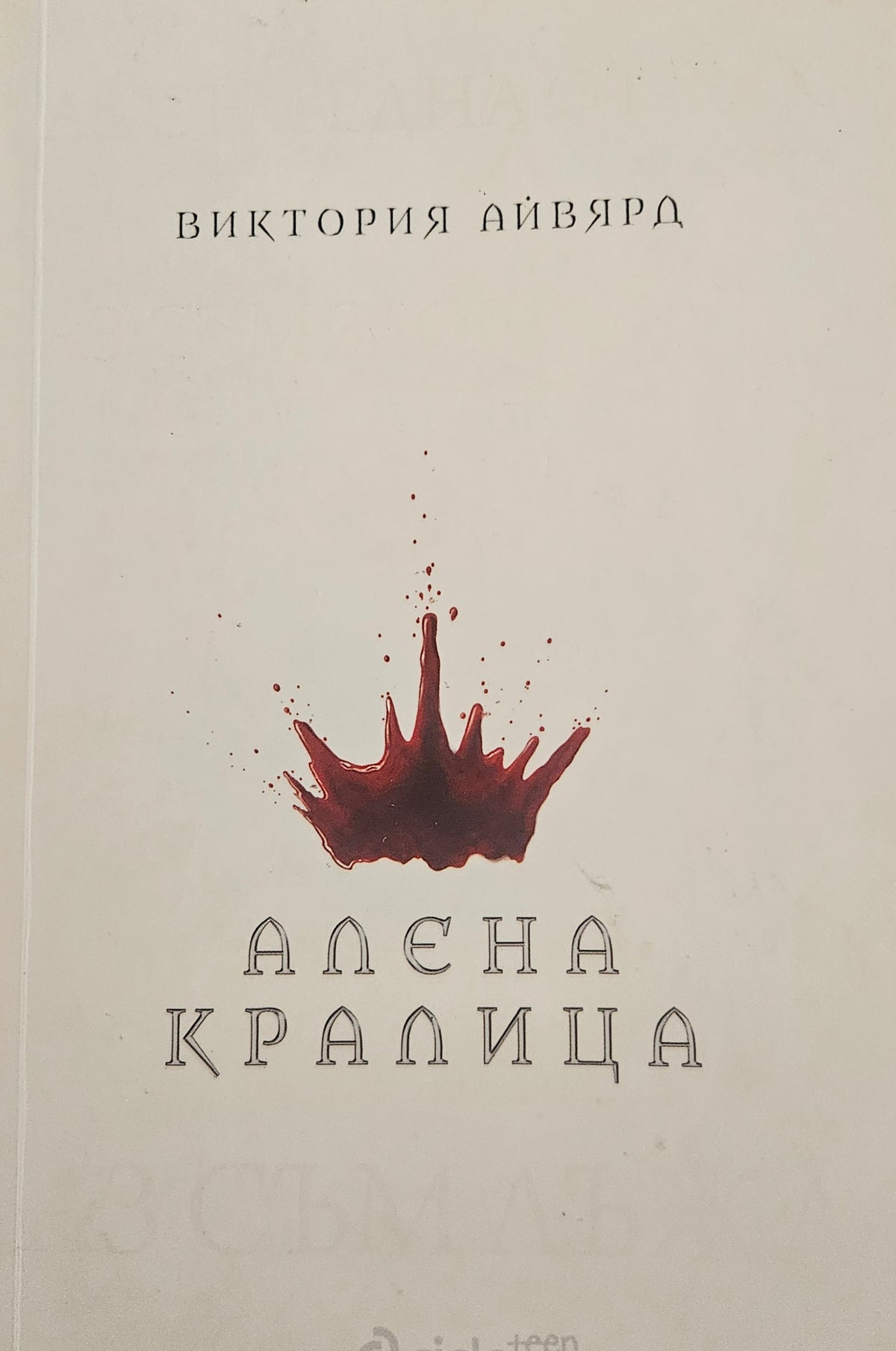 Алена кралица - Виктория Айвярд - предна корица