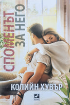 Споменът за него - Колийн Хувър - предна корица