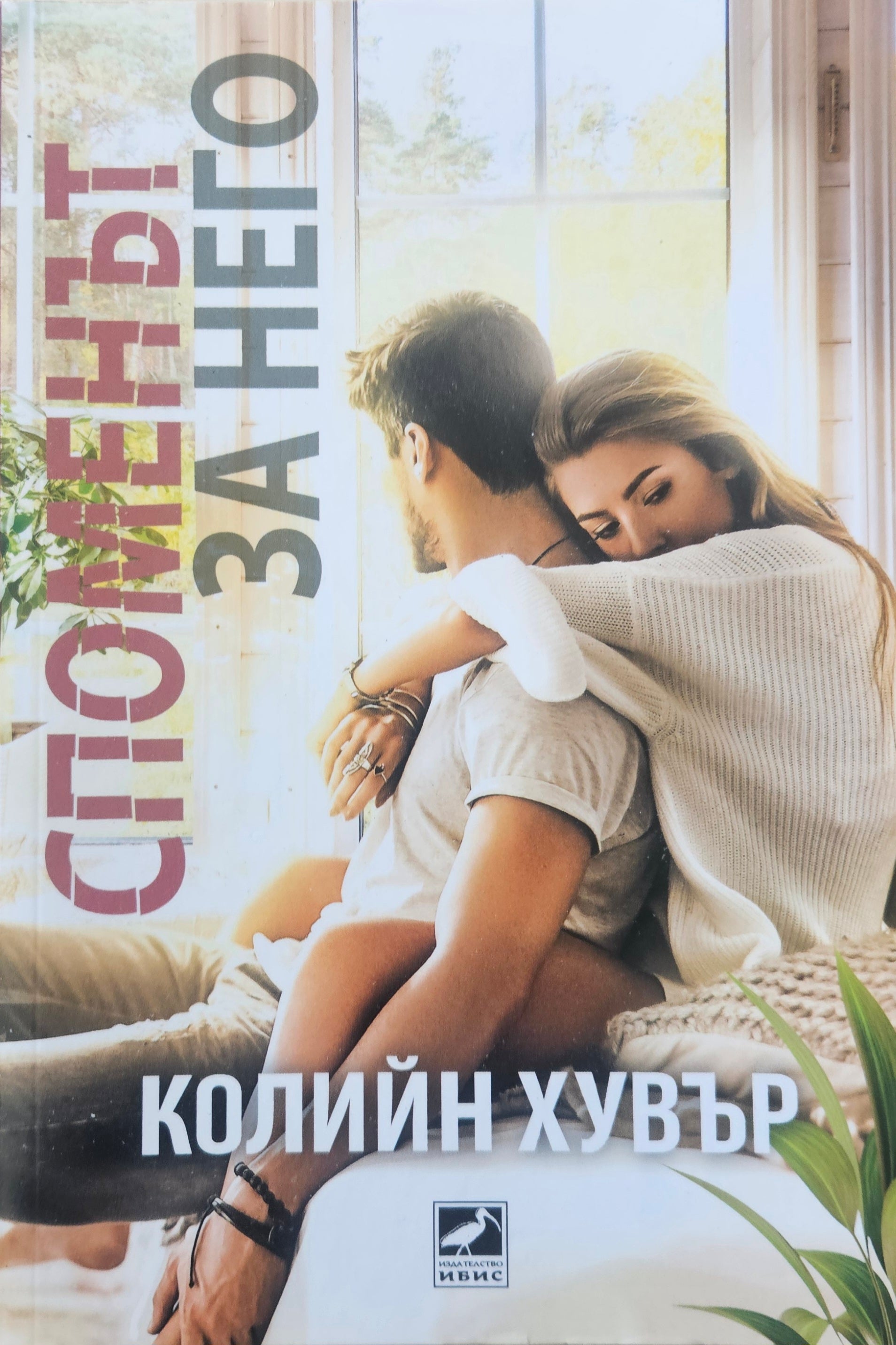 Споменът за него - Колийн Хувър - предна корица