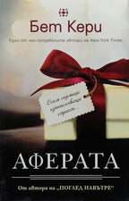 Аферата - Бет Кери - предна корица