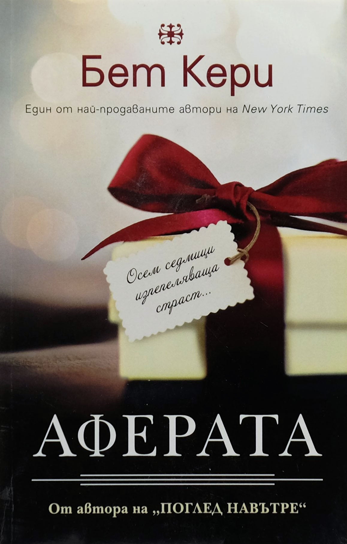 Аферата - Бет Кери - предна корица