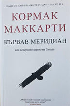 Кървав меридиан. Или вечерното зарево на Запада - Кормак Маккарти - предна корица