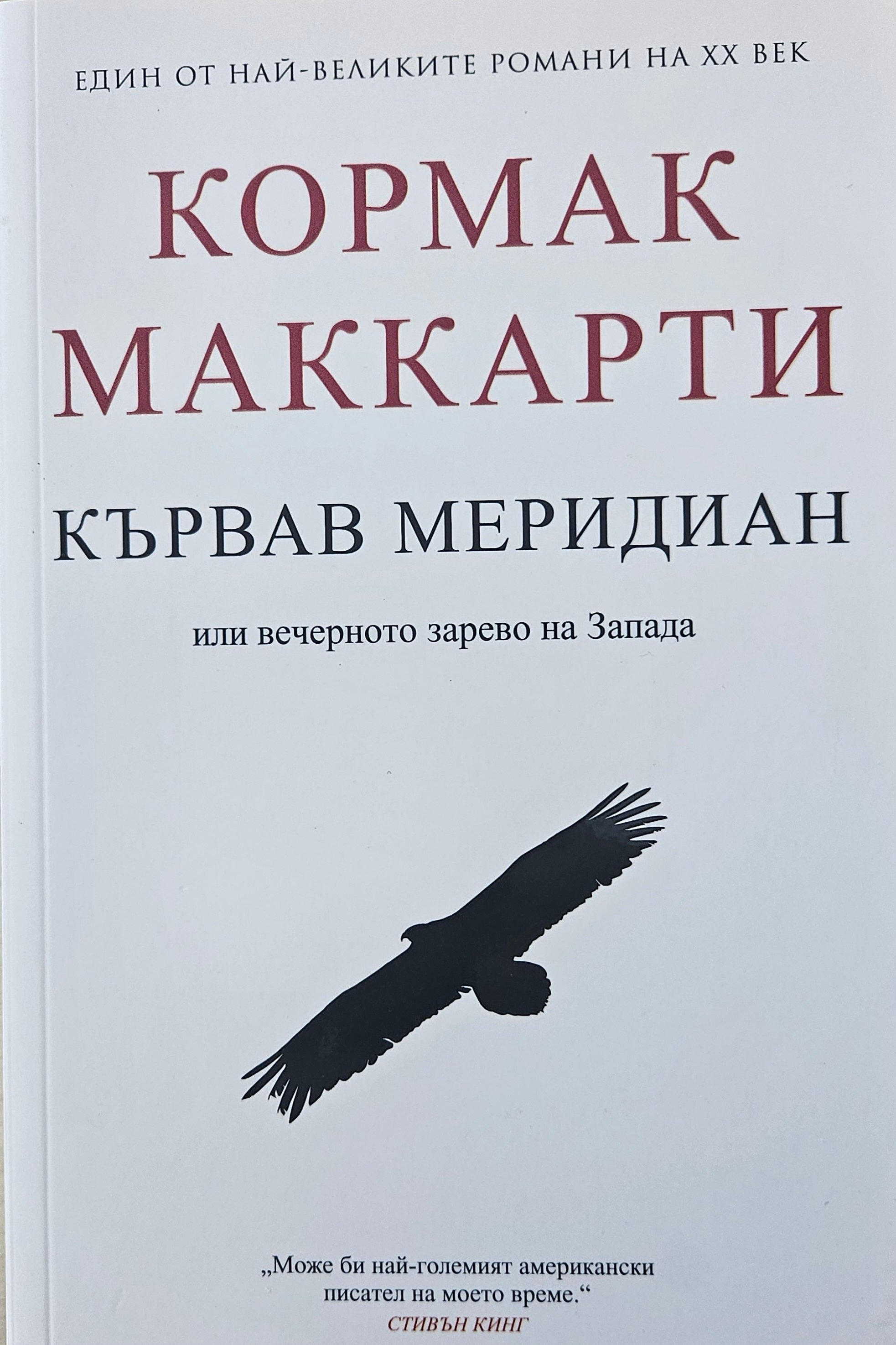 Кървав меридиан. Или вечерното зарево на Запада - Кормак Маккарти - предна корица