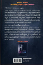 Грешката - Ел Кенеди - задна корица