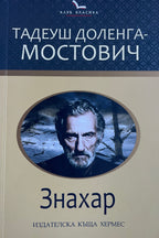 Знахар - Тадеуш-Доленга Мостович - предна корица