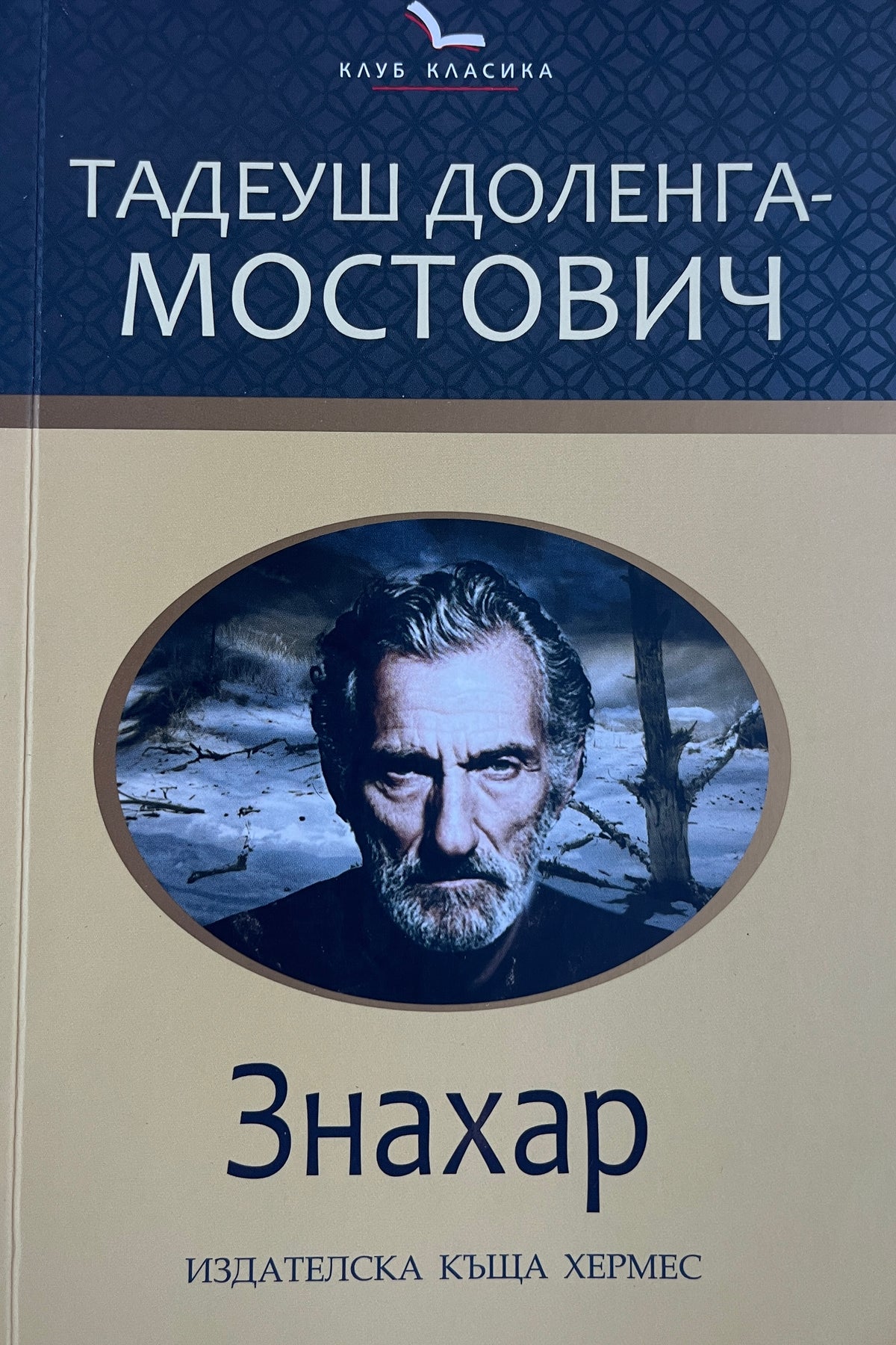 Знахар - Тадеуш-Доленга Мостович - предна корица