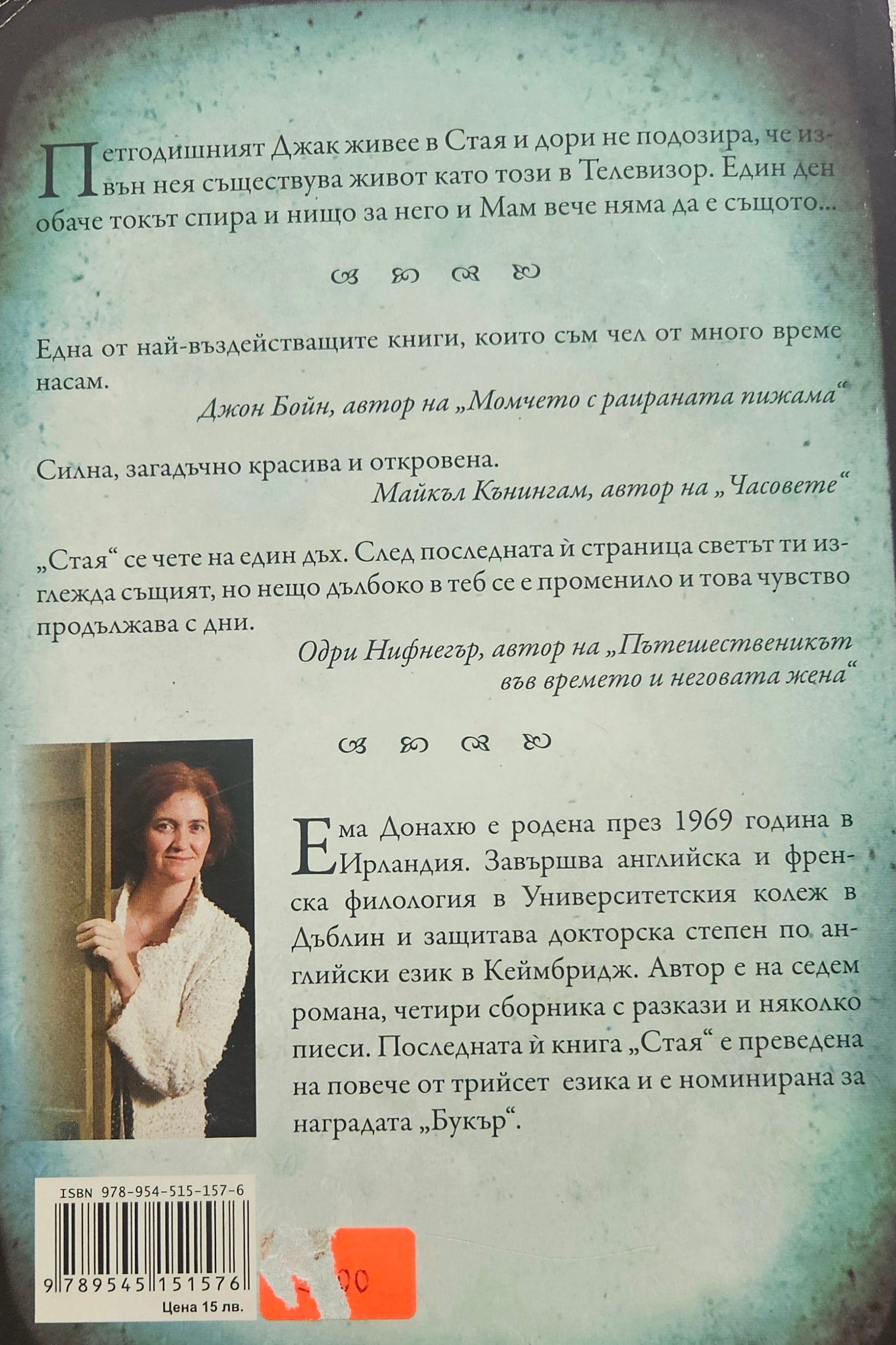 Стая - Ема Донахю - задна корица